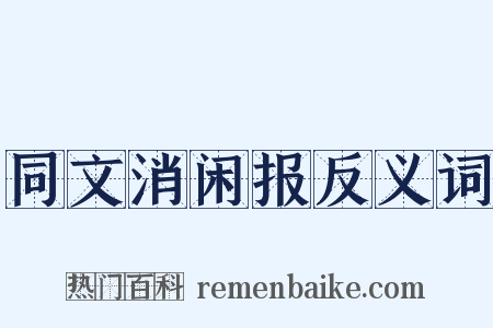 同文消闲报反义词是什么意思的图片